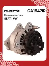 Генератор AUTO UNIT CA1547IR