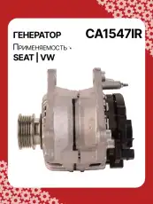 Генератор AUTO UNIT CA1547IR