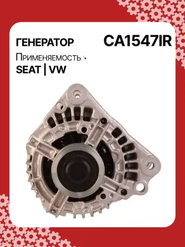 Генератор AUTO UNIT CA1547IR
