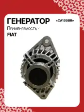Генератор восстановленный CA1558IR AUTO UNIT