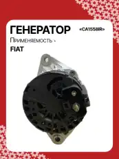 Генератор восстановленный CA1558IR AUTO UNIT
