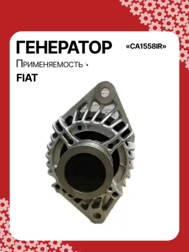 Генератор восстановленный CA1558IR AUTO UNIT
