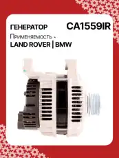 Генератор восстановленный CA1559IR AUTO UNIT