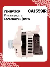 Генератор восстановленный CA1559IR AUTO UNIT