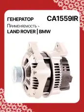 Генератор восстановленный CA1559IR AUTO UNIT