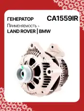Генератор восстановленный CA1559IR AUTO UNIT