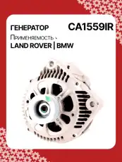 Генератор восстановленный CA1559IR AUTO UNIT