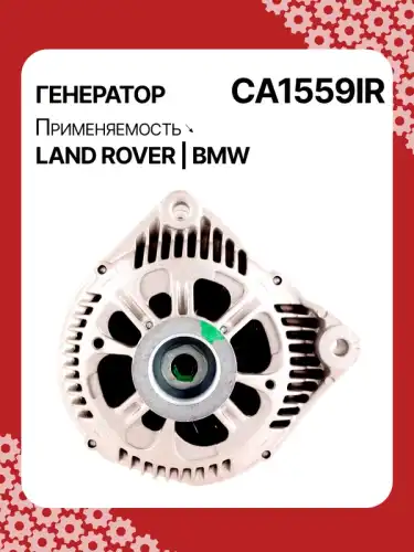 Генератор восстановленный CA1559IR AUTO UNIT