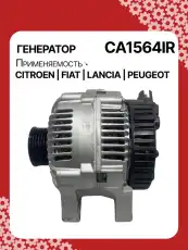 Генератор восстановленный CA1564IR AUTO UNIT