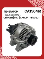 Генератор восстановленный CA1564IR AUTO UNIT