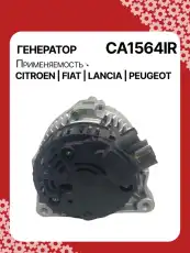 Генератор восстановленный CA1564IR AUTO UNIT