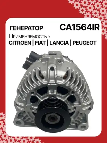 Генератор восстановленный CA1564IR AUTO UNIT