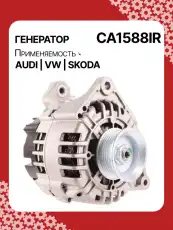 Генератор восстановленный CA1588IR AUTO UNIT