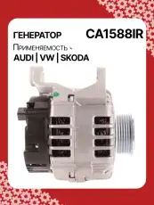 Генератор восстановленный CA1588IR AUTO UNIT