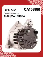 Генератор восстановленный CA1588IR AUTO UNIT