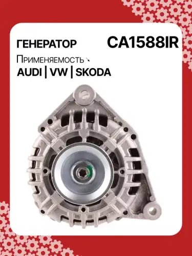 Генератор восстановленный CA1588IR AUTO UNIT