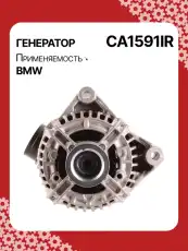 Генератор восстановленный CA1591IR AUTO UNIT