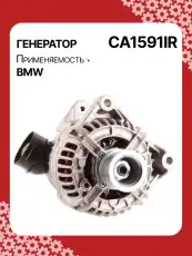 Генератор восстановленный CA1591IR AUTO UNIT