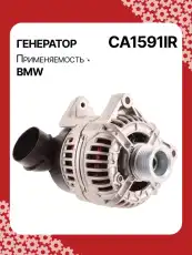 Генератор восстановленный CA1591IR AUTO UNIT