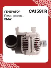 Генератор восстановленный CA1591IR AUTO UNIT