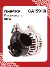 Генератор восстановленный CA1591IR AUTO UNIT