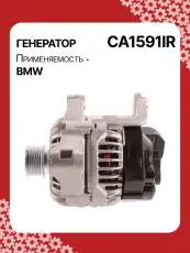 Генератор восстановленный CA1591IR AUTO UNIT