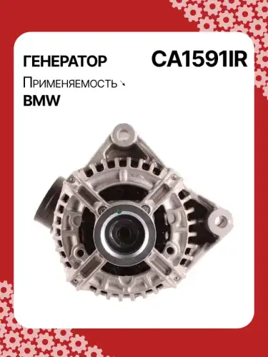Генератор восстановленный CA1591IR AUTO UNIT