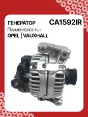 Генератор восстановленный CA1592IR AUTO UNIT