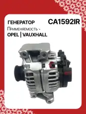 Генератор восстановленный CA1592IR AUTO UNIT