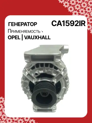 Генератор восстановленный CA1592IR AUTO UNIT