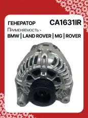 Генератор восстановленный CA1631IR AUTO UNIT