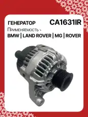 Генератор восстановленный CA1631IR AUTO UNIT