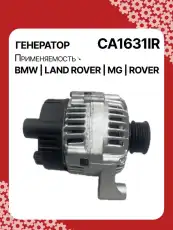 Генератор восстановленный CA1631IR AUTO UNIT