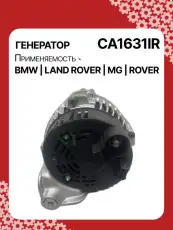 Генератор восстановленный CA1631IR AUTO UNIT