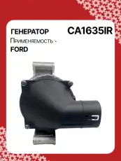 Генератор восстановленный CA1635IR AUTO UNIT