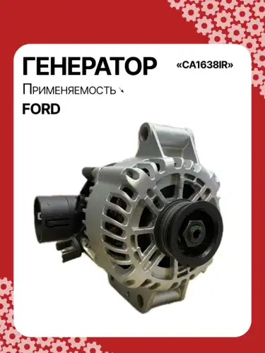 Генератор AUTO UNIT CA1638IR