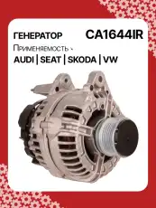 Генератор восстановленный CA1644IR AUTO UNIT
