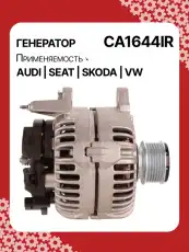 Генератор восстановленный CA1644IR AUTO UNIT