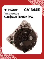 Генератор восстановленный CA1644IR AUTO UNIT