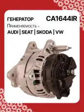 Генератор восстановленный CA1644IR AUTO UNIT