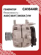 Генератор восстановленный CA1644IR AUTO UNIT
