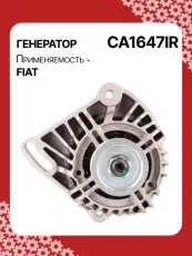 Генератор восстановленный CA1647IR AUTO UNIT