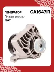 Генератор восстановленный CA1647IR AUTO UNIT