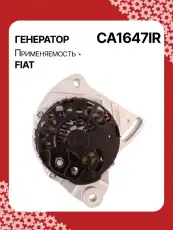 Генератор восстановленный CA1647IR AUTO UNIT