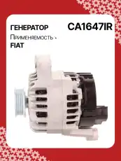 Генератор восстановленный CA1647IR AUTO UNIT