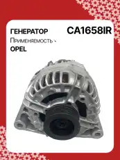 Генератор восстановленный CA1658IR AUTO UNIT
