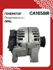 Генератор восстановленный CA1658IR AUTO UNIT