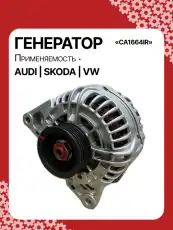Генератор восстановленный CA1664IR AUTO UNIT