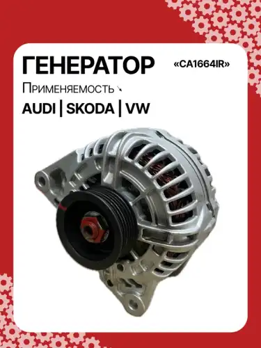 Генератор восстановленный CA1664IR AUTO UNIT