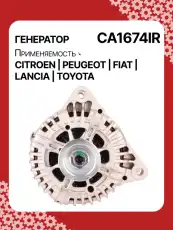 Генератор восстановленный CA1674IR AUTO UNIT